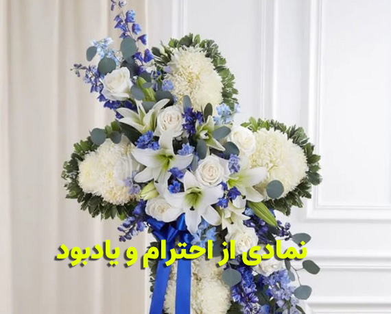 تاج گل ترحیم و تسلیت نمادی از احترام و یادبود