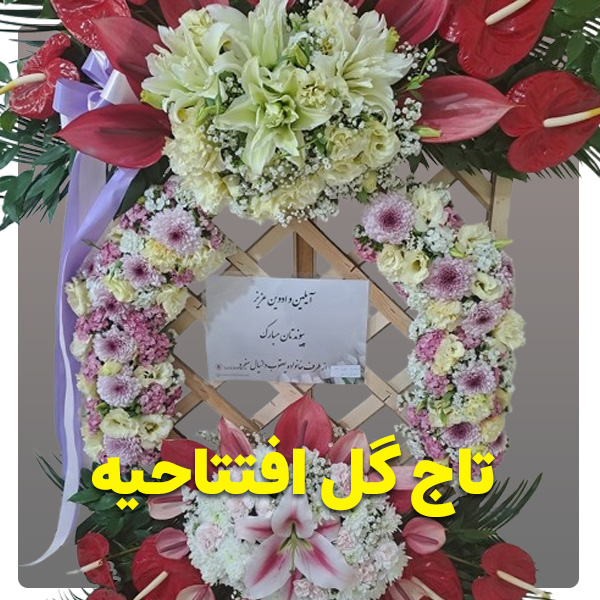 بهترین گل فروشی برای خرید تاج گل افتتاحیه 1