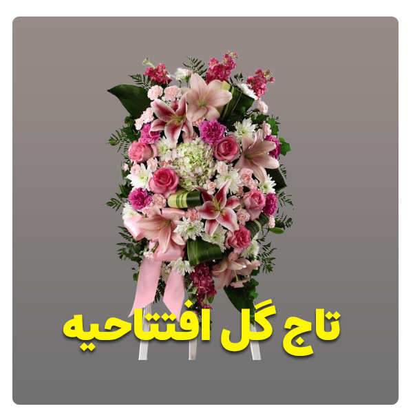 بهترین گل فروشی برای خرید تاج گل افتتاحیه 1