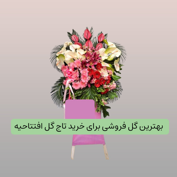 بهترین گل فروشی برای خرید تاج گل افتتاحیه