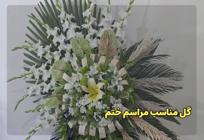 چه گلی برای مراسم ختم مسجد مناسب می باشد؟