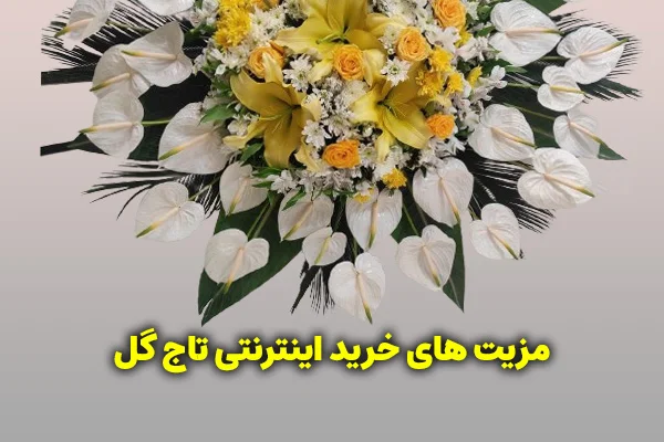 مزیت های خرید اینترنتی و آنلاین تاج گل چیست؟ 1