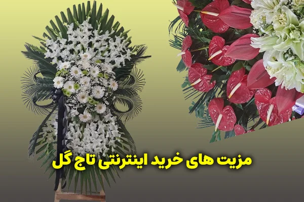 مزیت های خرید اینترنتی و آنلاین تاج گل چیست؟