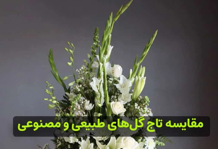 مقایسه تاج گل های طبیعی و مصنوعی: مزایا و معایب