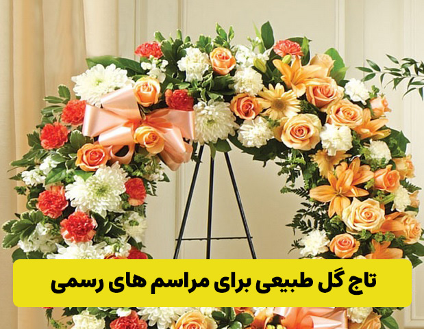 انتخاب بهترین تاج گل طبیعی برای مراسم‌های رسمی و شرکتی