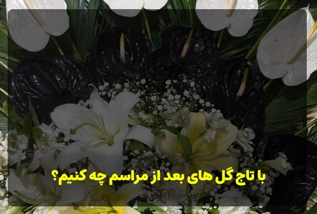 با تاج گل های بعد از مراسم چه کنیم؟