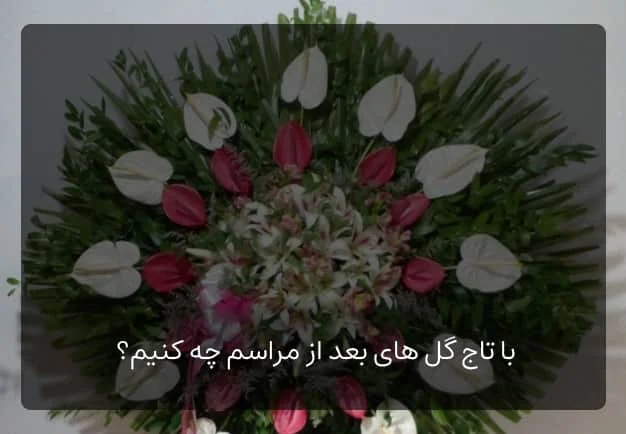 با تاج گل های بعد از مراسم چه کنیم؟ 1