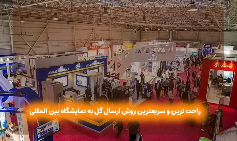 راحت ترین و سریعترین روش ارسال گل به نمایشگاه بین المللی