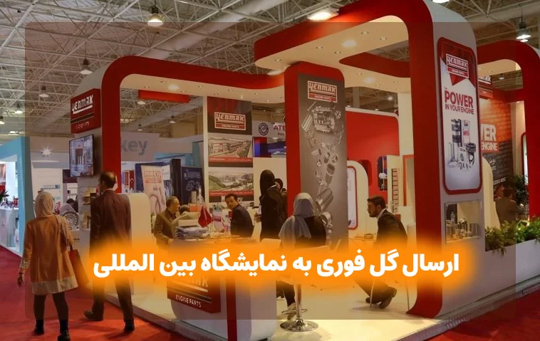 راحت ترین و سریعترین روش ارسال گل به نمایشگاه بین المللی 1