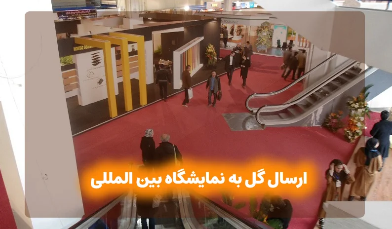 راحت ترین و سریعترین روش ارسال گل به نمایشگاه بین المللی 2