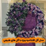 ۲۹ مدل گل افتتاحیه ویژه با گل های طبیعی