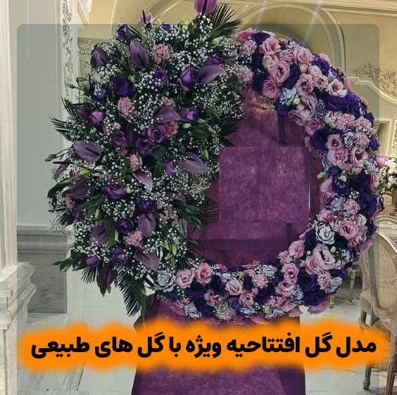تاج گل مدل افتتاحیه
