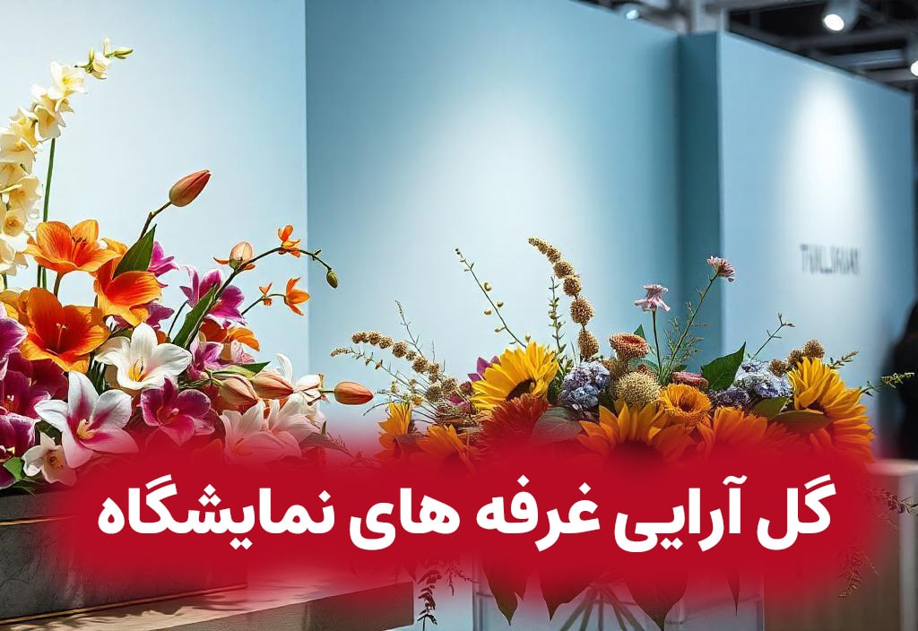 نحوه گل آرایی غرفه نمایشگاه 2