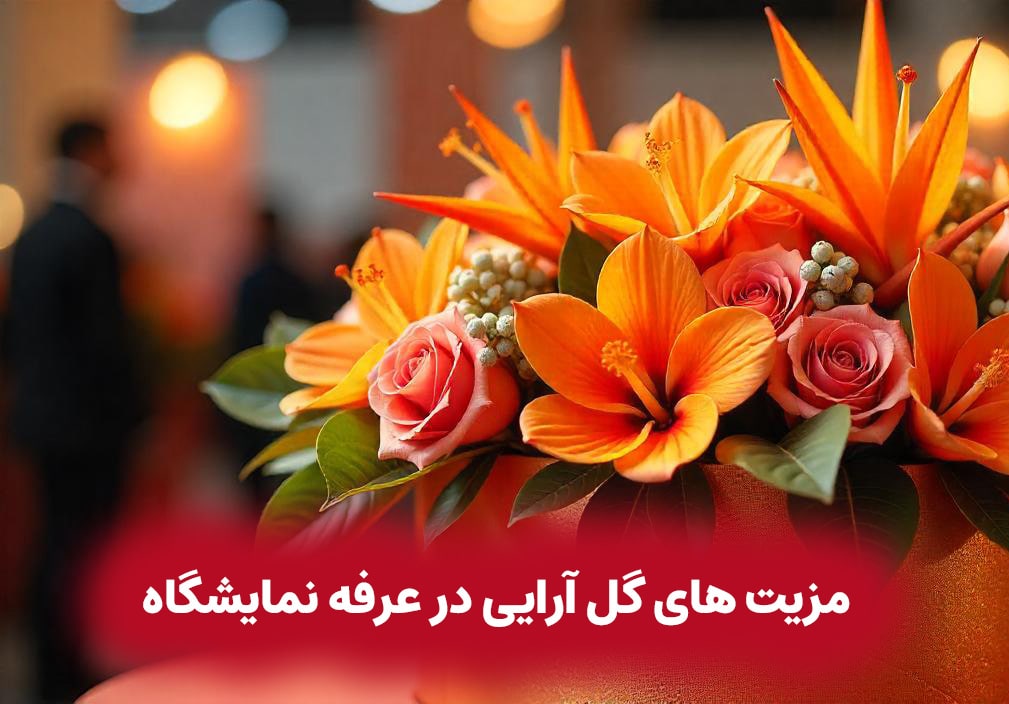 نحوه گل آرایی غرفه نمایشگاه