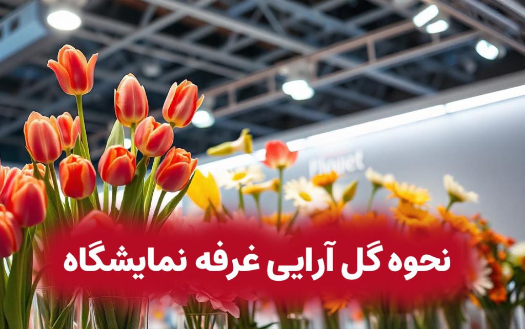 نحوه گل آرایی غرفه نمایشگاه 1