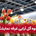 نحوه گل آرایی غرفه نمایشگاه