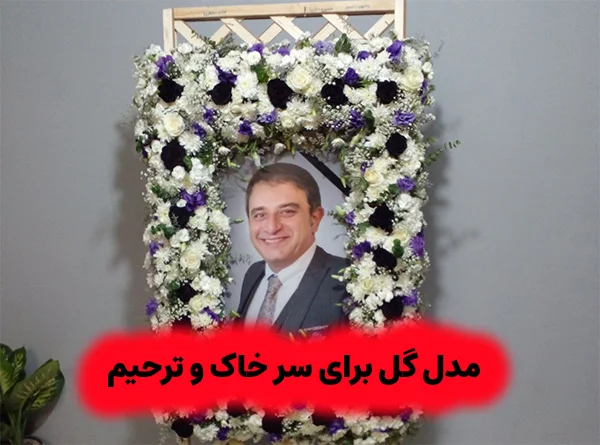 مدل گل برای سر خاک
