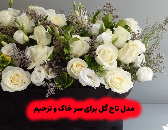 مدل گل برای سر خاک 1