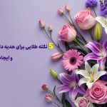 ۵ نکته طلایی برای هدیه دادن تاج گل تبریک و ایجاد لحظاتی ماندگار ۵ نکته طلایی برای هدیه دادن تاج گل تبریک و ایجاد لحظاتی ماندگار