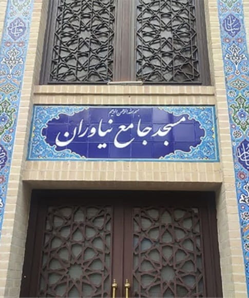مسجد جامع نیاوران